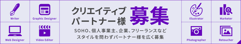 クリエイティブパートナー募集
