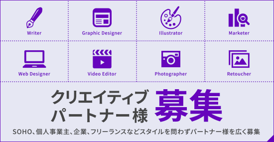 クリエイティブパートナー募集